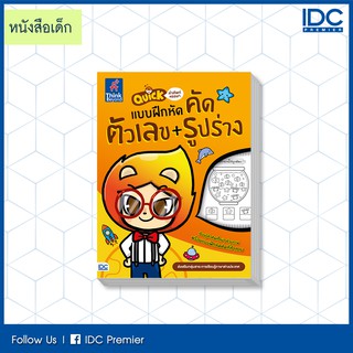 หนังสือ Quick คำศัพท์หรรษา &amp; แบบฝึกหัดคัด ตัวเลข + รูปร่าง 8859099303811