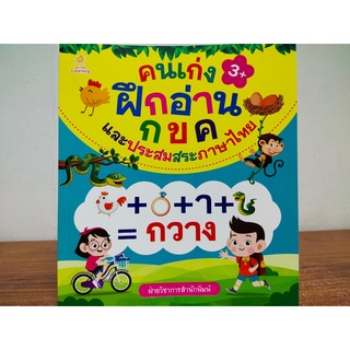 หนังสือเด็ก เตรียมพร้อม วัยอนุบาล : คนเก่งฝึกอ่าน กขค และประสม สระ ภาษาไทย