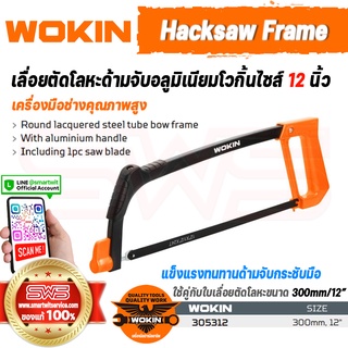 WOKIN Hacksaw Frame | เลื่อยตัดโลหะด้ามจับอลูมิเนียมโวกิ้นไซส์ 12 นิ้ว (เลื่อยตัดเหล็กใช้งานคู่กับใบเลือยขนาด 300mm/12")