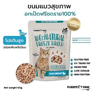 🐾 ขนมแมว อกเป็ดฟรีซดราย 100%(Purrfect Paw) ดีต่อสุขภาพ บำรุงขน ขนมแมวไม่เค็ม ขนมแมวฟรีซดราย Freeze dried แมว