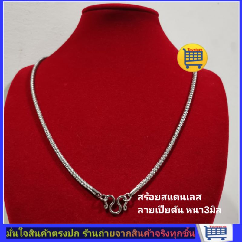สร้อยสแตนเลสแท้​ สร้อยห้อยพระ​ไม่ลอกไม่ดำ​ ลายเปียตัน​ ใส่อาบน้ำได้