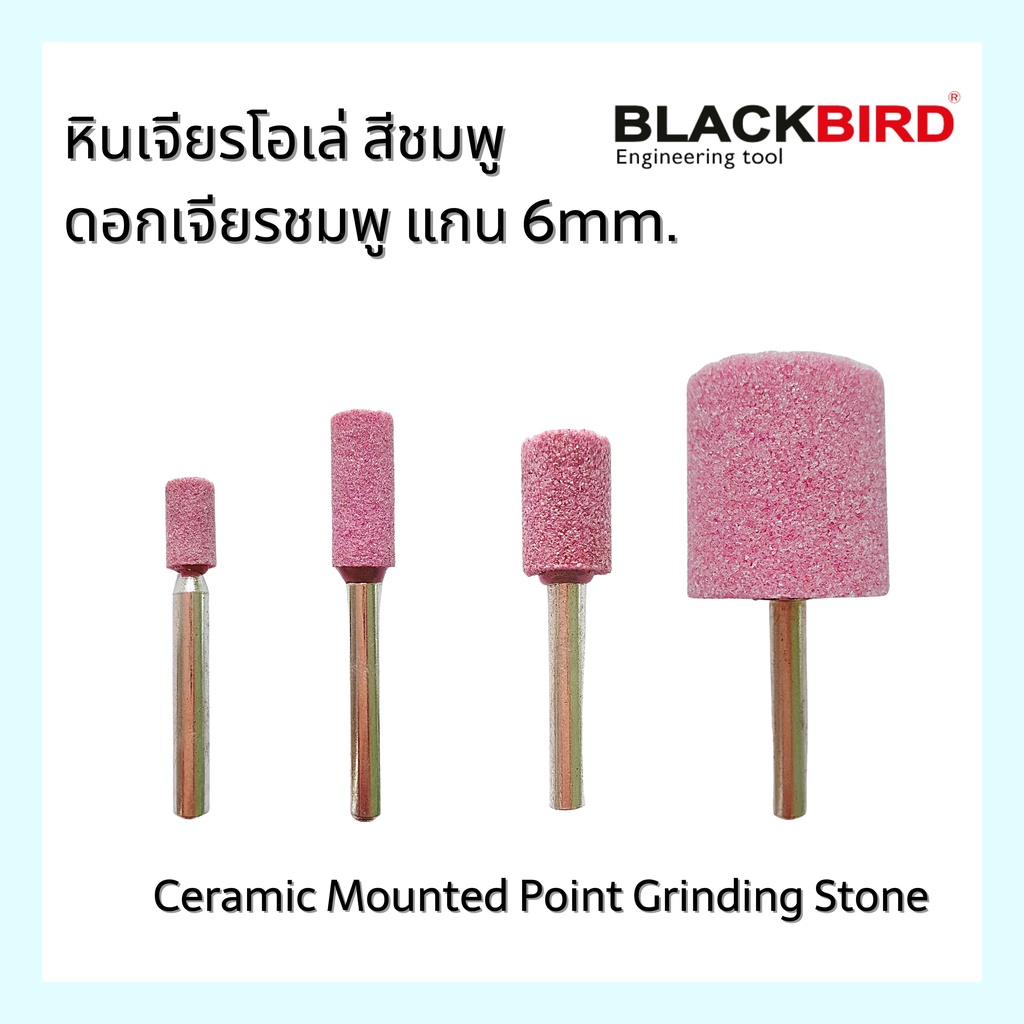 (เบอร์ W170-W230) หินเจียรโอเล่ ดอกเจียรโอเล่ หินสีชมพู ยี่ห้อ BLACKBIRD (แบล็คเบิร์ด) แกน6มิล