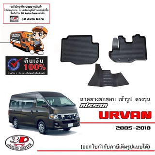 ผ้ายางปูพื้น ยกขอบ เข้ารูป ตรงรุ่น  Nissan Urvan ทุกรุ่น (ขนส่ง 1-3วันถึง) พรมยางเข้ารูป ถาดยางปูพื้น