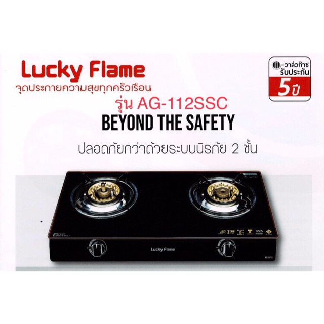 LUCKY FLAME รุ่น AG-112SSC เตาแก๊สหน้ากระจก ระบบเซฟตี้ 2 ชั้น