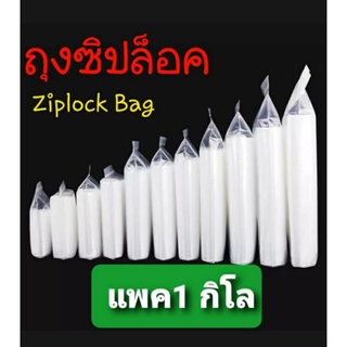 ถุงซิป ถุงซิปล็อค ซิปล็อคใส 1กิโล ( 1000 กรัม ) มีหลายขนาดให้เลือก