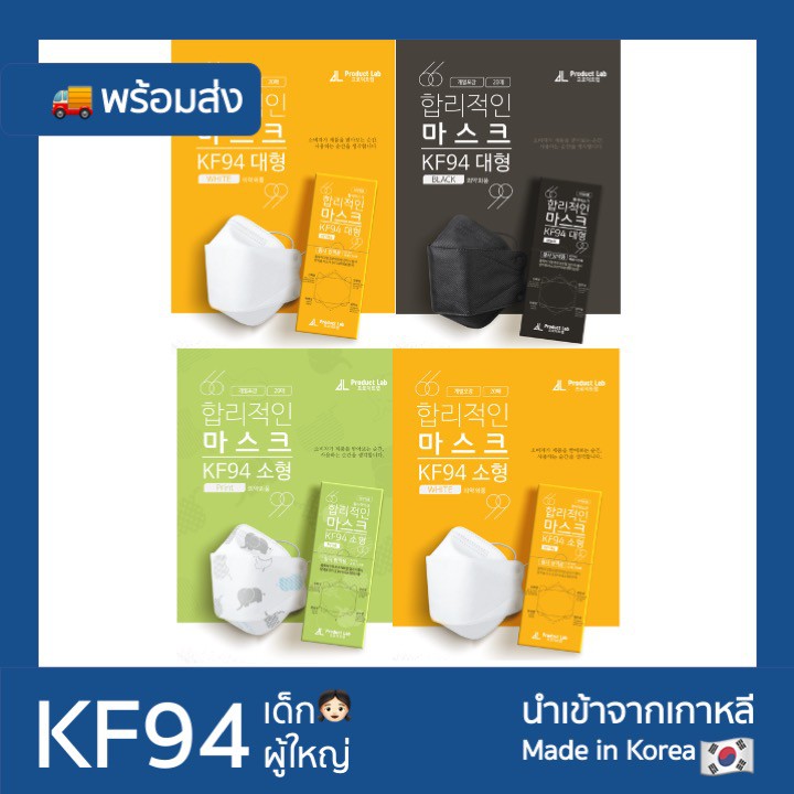 Product lab KF94 หน้ากากเกาหลี แท้ พร้อมส่ง หน้ากากผู้ใหญ่ หน้ากากเด็ก (สีขาว, สีดำ)/1ชิ้น