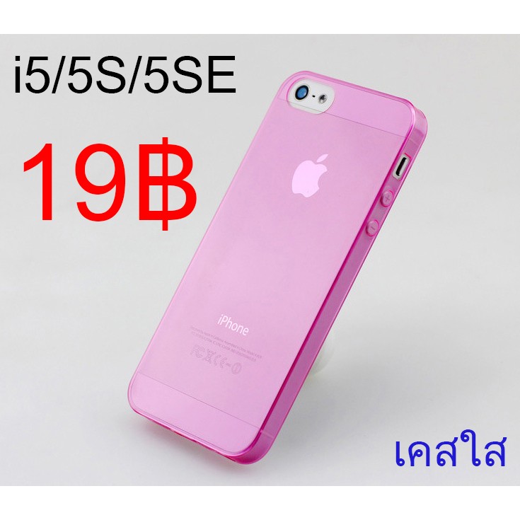 เคสซิลิโคนใส iPhone 5/5S/5SE บาง 0.3mm สีชมพู