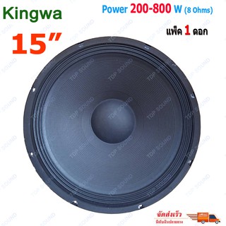 Kingwa ดอกลำโพง 15  8OHM 200W-800W รุ่น KS-154สำหรับ ลำโพงเครื่องเสียงบ้าน ตู้ลำโพงกลางแจ้ง (สีดำ) ราคา1ดอก TDP SOUND