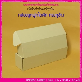 (มีใบกำกับภาษี) (บรรจุ 20 กล่อง) HN001-13-A001 ขนาด 7.6x30.0x7.6 ซม. กล่องลูกฟูกไดคัท