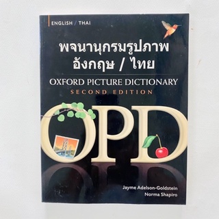 Oxford Picture Dictionary/พจนานุกรมรูปภาพอังกฤษ-ไทย/หนังสือมือสอง