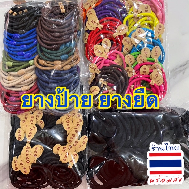 ยางดำผ้า ยางมีป้าย คละสี 25-100 เส้น พร้อมส่ง #FSR