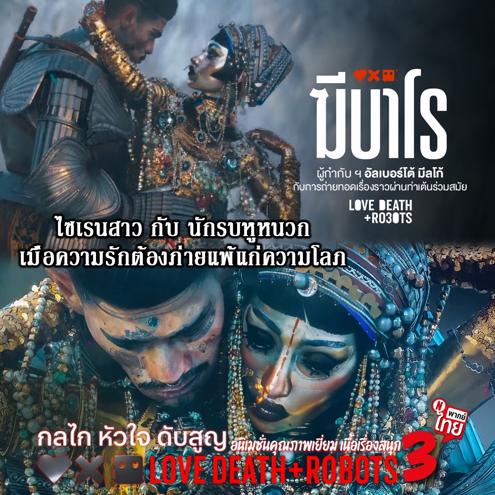Love Death & Robots (TV Series 2019-2022) กลไก หัวใจ ดับสูญ Season 1-3 ฆีบาโร ไซเรนสาวกับนักรบหูหนวก DVD พากย์ไทย