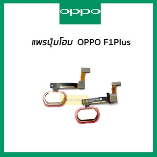 แพรปุ่มโฮม OPPO R9 , F1Plus  แพรโฮม F1 Plus