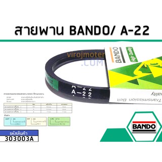 สายพาน เบอร์ A-22 ยี่ห้อ BANDO ( แท้ ) , MITSUBA ( แท้ )