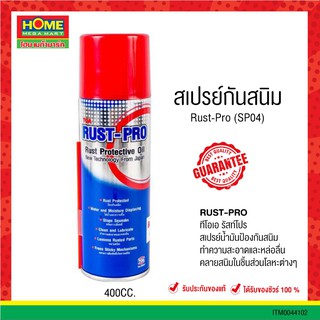 TOA RUST-PRO สเปรย์ป้องกันสนิม เทคโนโลยีใหม่จากญี่ปุ่น ทีโอเอ รัสท์โปร  ขนาด 200, 400 cc.