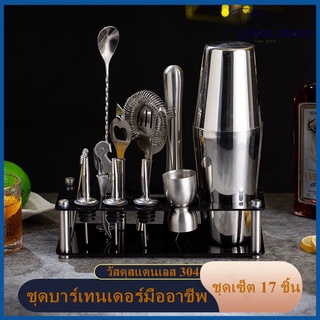 [L·S]17PCS Cocktail Bartender Set ค็อกเทล Shaker Set  ชุด พร้อมขาตั้งอะคริลิค Martini ค็อกเทลเครื่อง