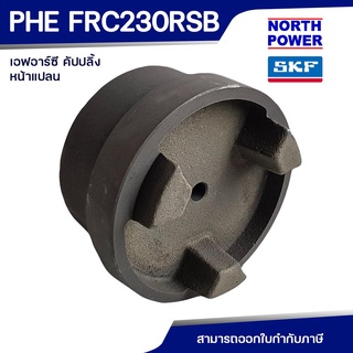 SKF FRC COUPLING PHE FRC 230 RSB หน้าแปลน