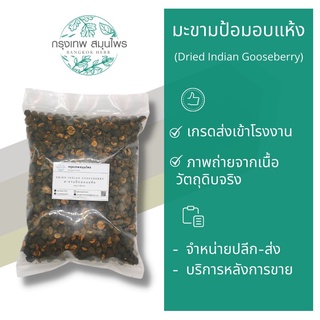 มะขามป้อมอบแห้ง 1 กิโลกรัม มะขามป้อมชิ้น มะขามป้อมแห้ง Dried Indian Gooseberry