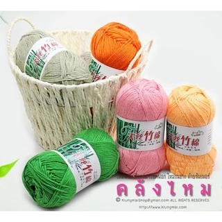 ไหมพรม Bamboo Cotton #20 ไหมพรมเยื่อไผ่ สำหรับถักเสื้อ ผ้าคลุม ลูกไม้ งานโครเชต์ | ซื้อ 6 ม้วน แถมเข็มถัก 1.5 มม. ฟรี