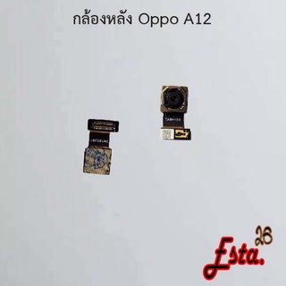 แพรกล้องหลัง [Rear-Camera] Oppo A7,A9 2020,A12