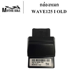 [โค้ดMOTO372ลดซ้ำ15%]กล่องหมก กล่องแต่ง กล่องปลดรอบ WAVE 125 I OLD