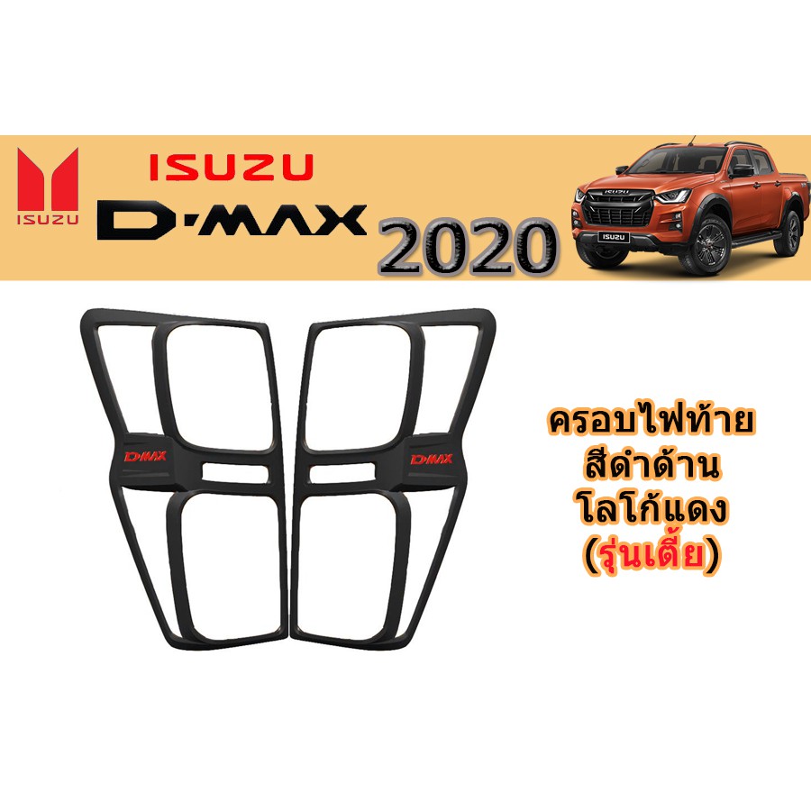 ครอบไฟท้าย/ฝาไฟท้าย อีซูซุดีแมคซ์ 2020 Isuzu D-max 2020 ครอบไฟท้าย D-max 2020 2021 2022 ดำด้าน โลโก้