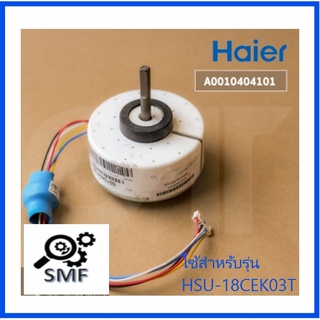 มอเตอร์คอยเย็นเครื่องปรับอากาศไฮเออร์/Motor/Haier/A0010404101/อะไหล่แท้จากโรงงาน