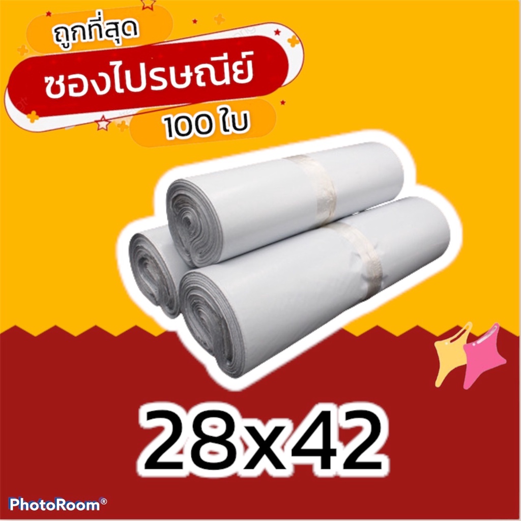 (100 ใบ) 28x42 ซองไปรษณีย์ ซองไปรษณีย์พลาสติก ถุงไปรษณีย์ ถุงพัสดุ ซองพัสดุ ซองเอกสาร ซองจดหมาย