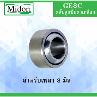 GE8C ลูกปืนตาเหลือก สำหรับเพลา 8 มม. ( SPHERICAL PLAIN BEARINGS ) GE8 C