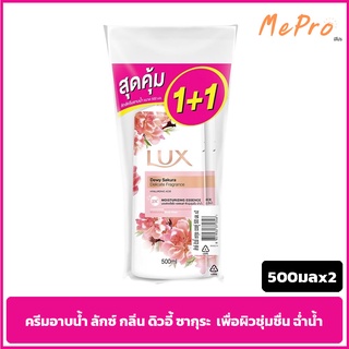 ครีมอาบน้ำ ลักซ์ Lux  1แถม1 ลักซ์สีขาว กลิ่น ซากุระ บลูม ขวดหัวปั๊ม 500 มล.x 2 ขวด สบู่อาบนํ้า สบู่เหลวอาบนํ้า