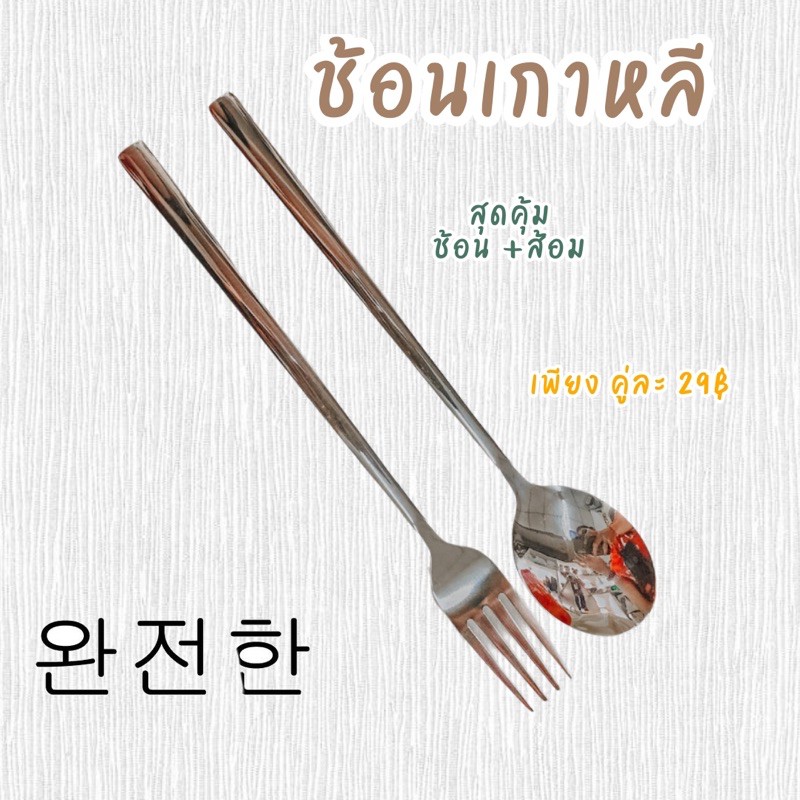 ช้อนเกาหลี​ ช้อน+ส้อม สแตนเลส​เนื้อดี สไตล์​เกาหลี ช้อนด้ามยาว