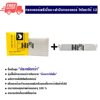 กรองแอร์รถยนต์ + ฝาปิดกรองแอร์ โคโลราโด้ 12 พรีเมี่ยม ซื้อเป็นชุดคุ้มกว่า ส่งไว ส่งฟรี