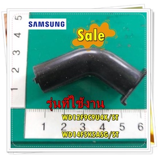 อะไหล่ของแท้/ท่อน้ำเครื่องซักผ้าซัมซุง/DC67-00732A/SAMSUNG/ HOSE NOZZLE/รุ่น WD12F9C9U4X/ST/WD14F5K5ASG/ST