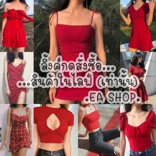 ×EA SHOP🌈 [ลิ้งค์กดสั่งซื้อสินค้าในไลฟ์] ×