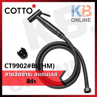 CT9902#BL(HM) ฝักบัวฉีดชำระสแตนเลส (ดำ) CT9902#BL(HM) Rinsing Spray Stainless Set (Black) COTTO