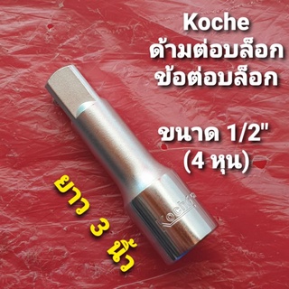 Koche ข้อต่อบล็อก ด้ามต่อบล็อก ขนาด 1/2" (4 หุน)  ยาว 3 นิ้ว