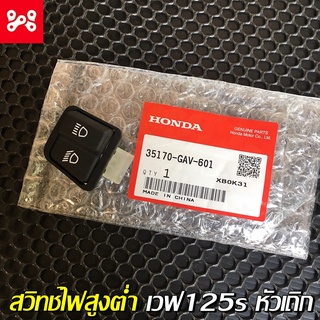 สวิทช์ไฟสูงต่ำ เวฟ125sหัวเถิก แท้เบิกศูนย์ 35170-GAV-601 สวิชไฟสูงต่ำเวฟ125s สวิชไฟสูงต่ำเวฟ125หัวเถิก