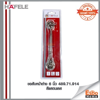 ขอสับหน้าต่าง 6  นิ้ว 489.71.914 HAFELE   สีแสตนเลส