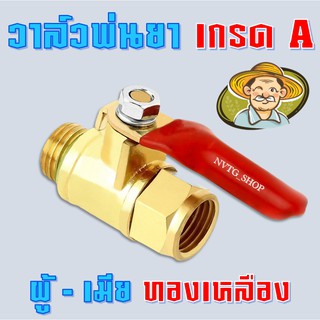 ก๊อกพ่นยา ทองเหลือง บอลวาล์ว พ่นยา ผู้-เมีย ทองเหลือง 1/4 วาล์วพ่นยา วาล์วทองเหลือง 2 หุน ข้อต่อสายพ่นยา วาล์ว 1 หุน