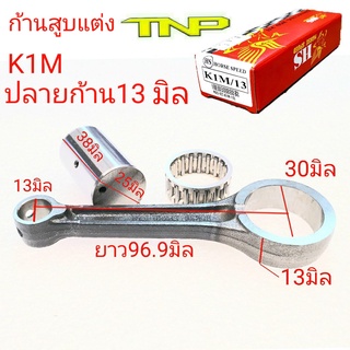 ก้านแต่ง K1M,K1M,ก้าน เค1เอ็ม,แต่งK1M, ก้านสูบK1M,ก้านสูบWAVE100 LED,ก้านสูบแต่งWAVE100 2021