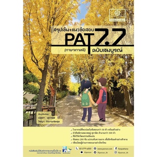 c111 9786162018848 สรุปเข้ม+แนวข้อสอบ PAT 7.7 ภาษาเกาหลี ฉบับสมบูรณ์