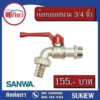 SANWA ก๊อกบอลสนาม 3/4 นิ้ว