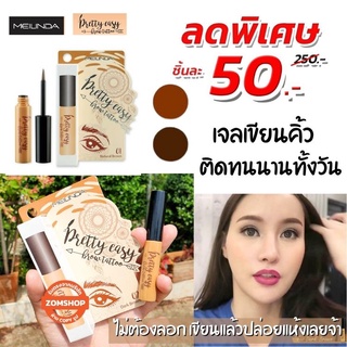 Mei Linda [เจลเขียนคิ้ว สูตรน้ำ💦] ติดทนนาน กันน้ำ กันเหงื่อ  Mei Linda Pretty Easy Brow Tattoo