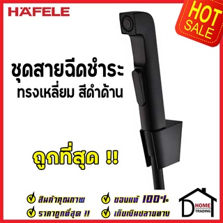 **รุ่นใหม่ ** HAFELE ชุดสายฉีดชำระ ทรงเหลี่ยม สีโครมดำด้าน ครบชุด 485.95.076 ของแท้100%