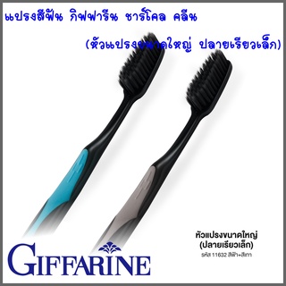 แปรงสีฟัน กิฟฟารีน ชาร์โคล คลีน (หัวแปรงขนาดใหญ่ ปลายเรียวเล็ก) สีฟ้า-เทา