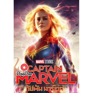 หนัง DVD Captain Marvel (2019) กัปตันมาร์เวล