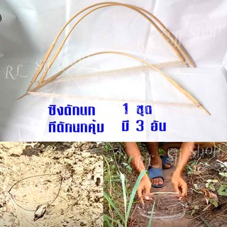 กับดักนก ที่ดักนก ซิงดักนก นกคุ้ม 1 ชุดมี 3 อัน สินค้ามีพร้อมส่ง