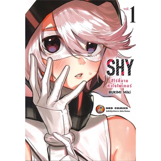 หนังสือ   SHY ฮีโร่ขี้อายหัวใจไฟเดอร์ เล่ม 1