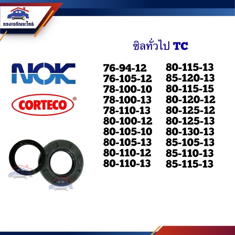 ⭕️ซิล TC 76-94,76-105,78-100,78-110,80-100,80-105,80-110,80-115,80-120,80-125,80-130,85-105,85-110,85-115 หนา 10 12 13