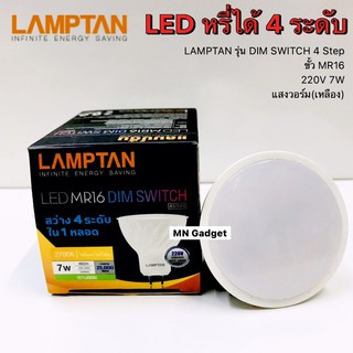 LAMPTAN หลอดไฟ MR16 ปรับความสว่างได้ 4 ระดับ แค่ใช่สวิทซ์ไฟเดิม 7 วัตต์ แสงสีเหลือง 220V LED MR16 Dim Switch